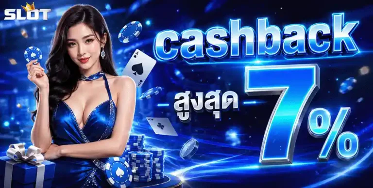 ยู ส ใหม่ แตก แน่นอน cashback สูงสุด 7%