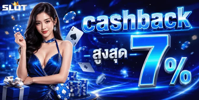 ยู ส ใหม่ แตก แน่นอน cashback สูงสุด 7%